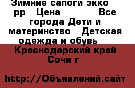 Зимние сапоги экко 28 рр › Цена ­ 1 700 - Все города Дети и материнство » Детская одежда и обувь   . Краснодарский край,Сочи г.